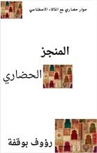 كتاب المنجز الحضاري