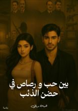 رواية بين قلب ورصاص في حضن ذئب