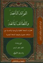 كتاب الفوائد النافعة واللطائف الماتعة