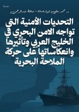 كتاب التحديات الأمنية التي تواجه الامن البحري في الخليج العربي وتأثيرها وانعكاساتها على حركة الملاحة البحرية