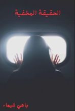 كتاب الحقيقة المخفية