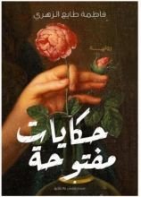 رواية حكايات مفتوحة