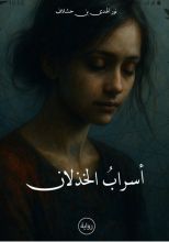 رواية أسراب الخذلان