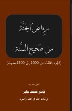 كتاب موسوعة رياض الجنة من صحيح السنة ج 3 ملونة ومصورة