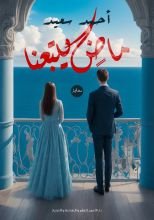 رواية ماض يتبعنا