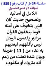 كتاب الكامل في اسانيد وتصحيح حديث كان النبي يتخوف علي امته قوما يتخذون القران مزامير