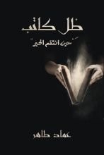رواية ظل كاتب