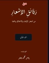 كتاب من رقائق الأشعار