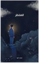 كتاب المنتظر