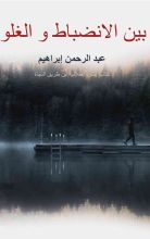 كتاب بين الانضباط والغلو