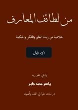 كتاب لطائف المعارف، موسوعة مصورة ملونة، الجزء الأول