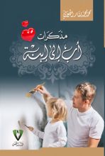 كتاب مذكرات أب إلى إبنة