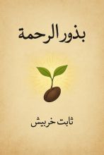 كتاب بذور الرحمة