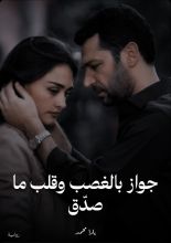 رواية جواز بالغصب وقلب ما صدق