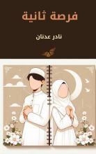 رواية فرصة ثانية