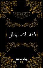 كتاب فقه الاستبدال