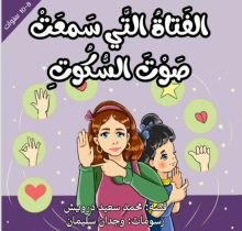 كتاب الفتاة التي سمعت صوت السكوت