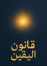 كتاب قانون اليقين