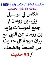 كتاب الكامل في مراسيل يزيد بن رومان مع بيان درجة كل حديث من الصحة والضعف 50 حديث