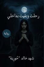 رواية رحلت وبقيت بداخلي