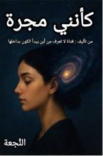 كتاب كأنني مجرة