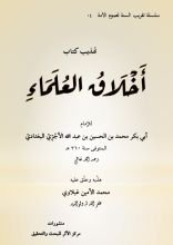 كتاب تهذيب كتاب أخلاق العلماء للآجري