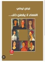 كتاب النساء لا يفعلن ذلك