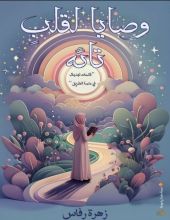 كتاب وصايا لقلب تائه