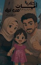 كتاب أمهات من نية