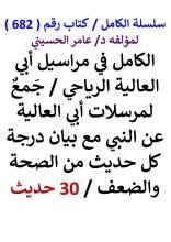 كتاب الكامل في مراسيل ابي العالية الرياحي مع بيان درجة كل حديث من الصحة والضعف