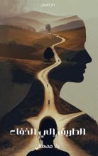 رواية الطريق إلى الخفاء الجزء الاول