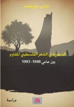 كتاب السخرية في الشعر الفلسطيني المقاوم بين عام 1948-1993