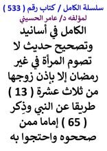 كتاب الكامل في اسانيد وتصحيح حديث لا تصوم المراة في غير رمضان الا باذن زوجها