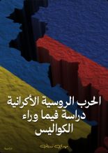 كتاب الحرب الروسية الأكرانية