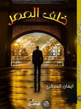 رواية خلف الممر