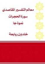 كتاب معالم التفسير المقاصدي سورة الحجرات نموذجا