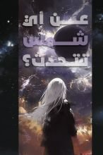 رواية عن أي شمس تتحدث؟