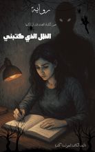 رواية الظل الذي كتبني