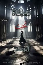 رواية صرخات تحت الرماد