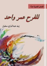 كتاب للفرح عمر واحد