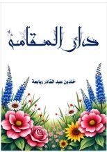 كتاب دار المقامة