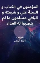 كتاب المؤمنون في الكتاب والسنة علي وشيعته والباقي مسلمون ما لم ينصبوا له العداء