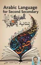 كتاب اللغة العربية للثانية ثانوي