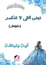 كتاب نبض انثى لا تنكسر