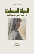 كتاب المرأة المسلمة