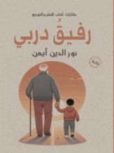 رواية رفيق دربي (الجزء الأول)