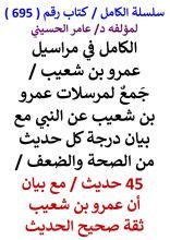 كتاب الكامل في مراسيل عمرو بن شعيب مع بيان درجة كل حديث من الصحة والضعف 45 حديث