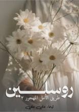 رواية روسلين