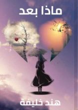 رواية ماذا بعد!