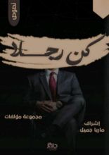 كتاب كن رجلا